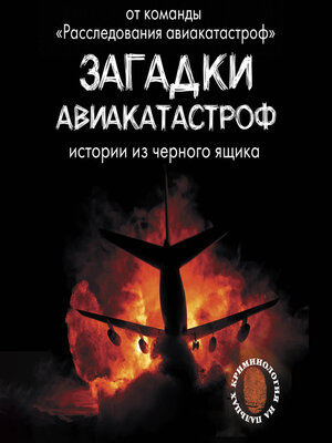 cover image of Загадки авиакатастроф